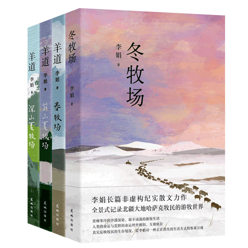 李娟冬牧场+羊道三部曲春牧场 李娟散文集4册 鲁迅文学奖遥远的向日葵地我的阿勒泰作者李娟作品全集中小学生课外读散随笔文学书籍