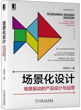 现货正版场景化设计:场景驱动的产品设计与运营:product design and operati朱军华管理畅销书图书籍机械工业出版社9787111696087