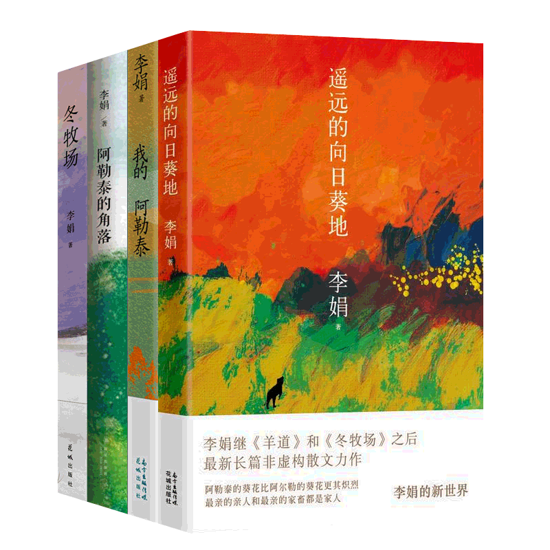 遥远的向日葵地+我的阿勒泰+阿勒泰的角落+冬牧场李娟散文集全4册 鲁迅文学奖羊道三部曲作者李娟作品全集亲情 文学散文随笔书籍