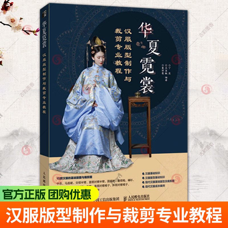 华夏霓裳 汉服版型制作与裁剪专业教程 汉服设计入门书汉服制版剪裁缝纫中国古代服饰结构图集华夏衣橱唐制宋制明制汉服教材书籍图片