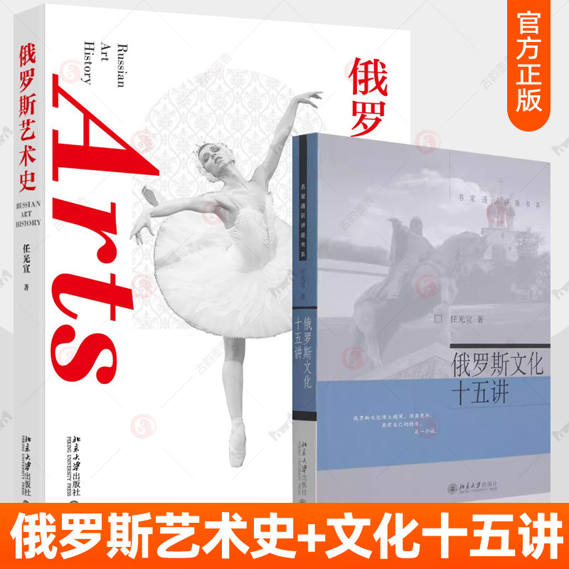 俄罗斯艺术史 任光宣教授著 俄罗斯文化十五讲 俄罗斯绘画雕塑建筑音乐电影芭蕾舞戏剧艺术北大通选课教材 艺术书籍