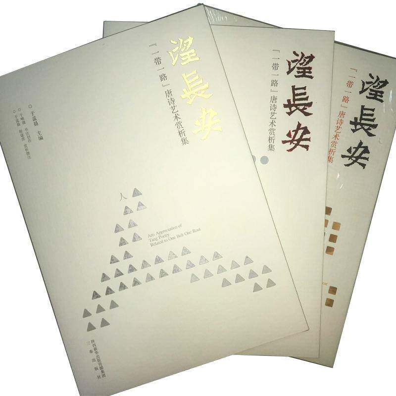 望长安:“”唐诗艺术赏析集（全3册）于孟晨唐诗诗歌欣赏艺术书籍