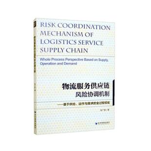 物流服务供应链风险协调机制:基于供给、运作与需求的全过程视域:whole process perspective based on supply op张广胜 管理书籍