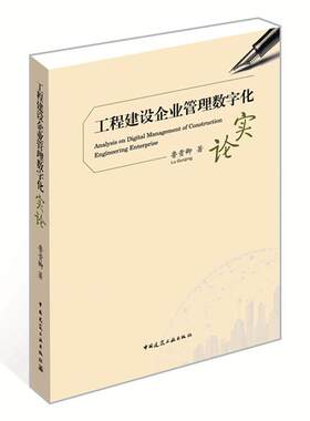 现货正版工程建设企业管理数字化实论鲁贵卿建筑畅销书图书籍中国建筑工业出版社9787112276745