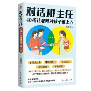 对话班主任:40招让老师对孩子更上心陈禺舟 图书书籍