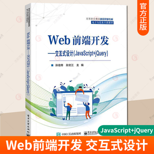 动态网站开发入门教材 jQuery Web前端开发 正版 计算机与网络书籍 JavaScript 设计 孙佳帝 社 电子工业出版 孙文江主编 交互式