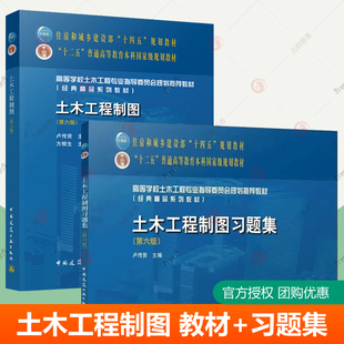 土木工程制图教材+习题集全2册第六版卢传贤住房和城乡建设部十四五规划教材高校本科土木工程专业教材 土木工程材料施工设计书籍
