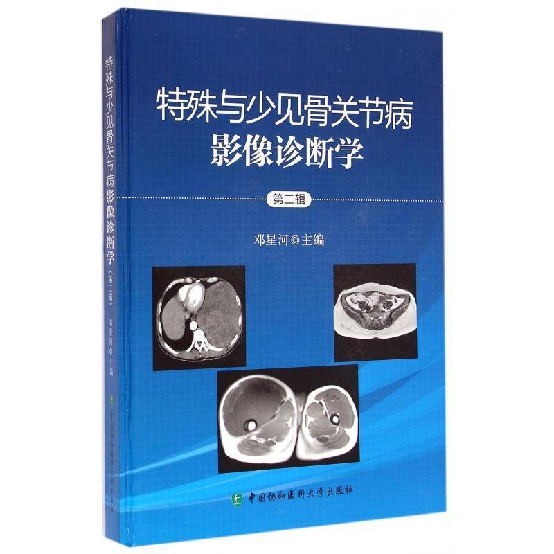 特殊与少见骨关节病影像诊断学:辑邓星河关节疾病影像诊断医药卫生书籍
