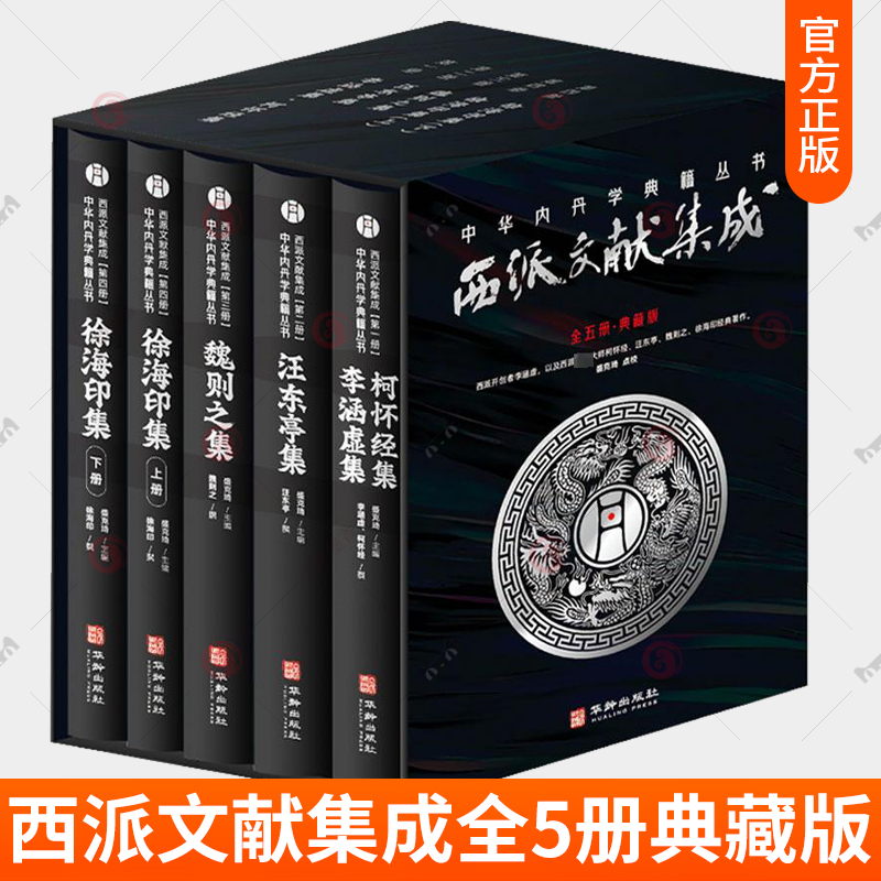 西派文献集成全5册中华内丹学典籍从书李涵虚集道德经黄庭经道窍谈柯怀经集养性编汪东亭集教外心法魏则之集大道真传口诀徐海印集