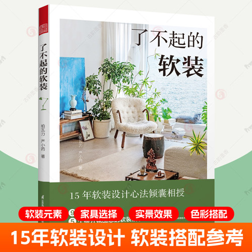 了不起的软装 软装设计室内设计 元素家居软装搭配配色布艺 灯具家具流行风格装饰画装饰生活美学居住空间 家居软装设计书籍任选