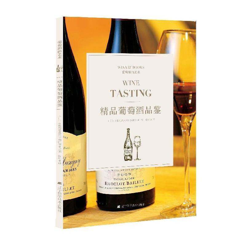 精品葡萄酒品鉴《葡萄酒艺术》辑部 菜谱美食书籍