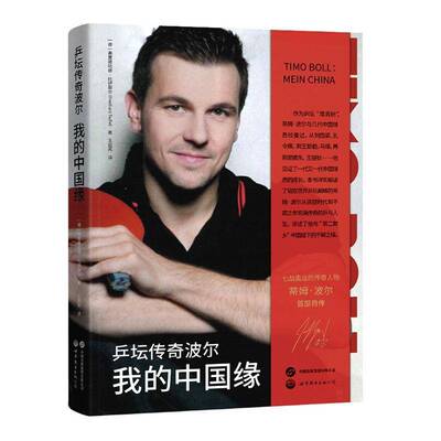 乒坛传奇波尔:我的中国缘:Mein China弗里德哈德·托伊菲尔 图书书籍