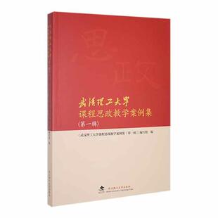 武汉理工大学课程思政教学案例集（一辑）《武汉理工大学课程思政教学案例 社会科学书籍