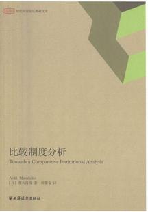 世纪中国论坛典藏文库书安格斯·麦迪森经济制度研究日本 经济书籍