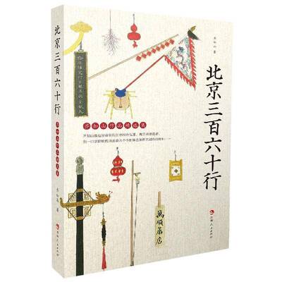 北京三百六十行：齐如山作品集齐如山职业介绍北京北京地方史政治书籍
