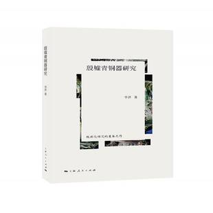 殷墟青铜器研究李济商代铜器研究历史书籍