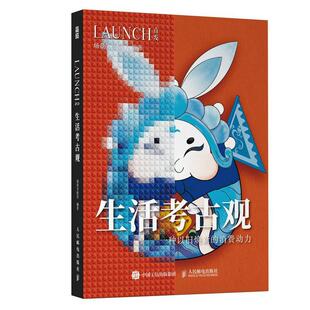 生活考古观 社会科学书籍 场景实验室