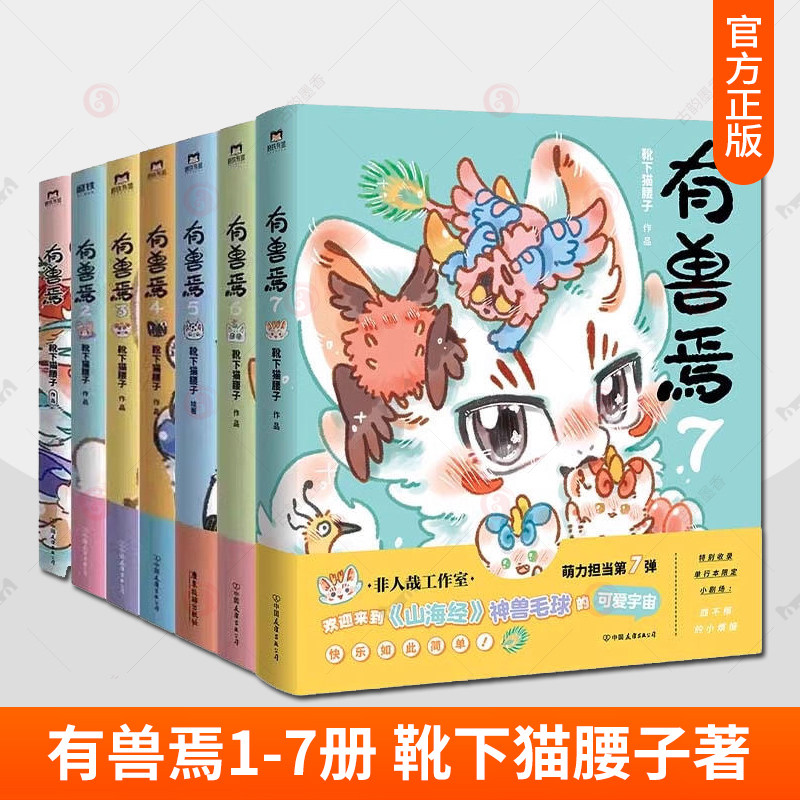7册 有兽焉漫画书1.2.3.4.5.6.7 1-7册套装 靴下猫腰子著 非人哉 姐妹篇 漫画 搞笑漫画动漫书籍 磨铁图书 正版书籍图片
