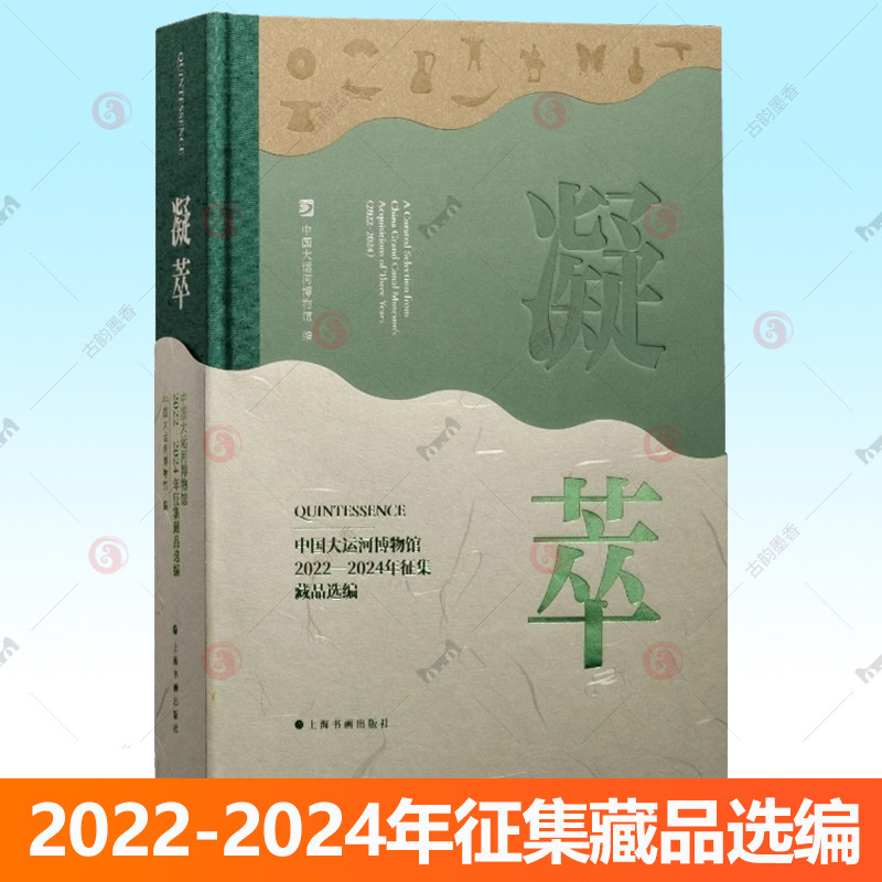 凝萃 中国大运河博物馆2022-2024年征集藏品选编 中国大运河博物馆编上海书画出版社艺术收藏鉴赏类 正版图书籍