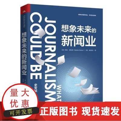 想象未来的新闻业 新闻与传播学译丛·学术前沿系列 (美)芭比·泽利泽 著 赵如涵 译 传媒出版经管 励志 中国人民大学出版社