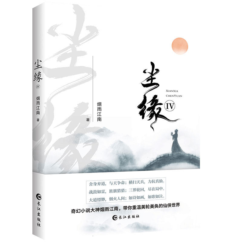 尘缘:Ⅳ 烟雨江南 长江出版社 青春文学 玄幻/科幻/新武侠 书籍