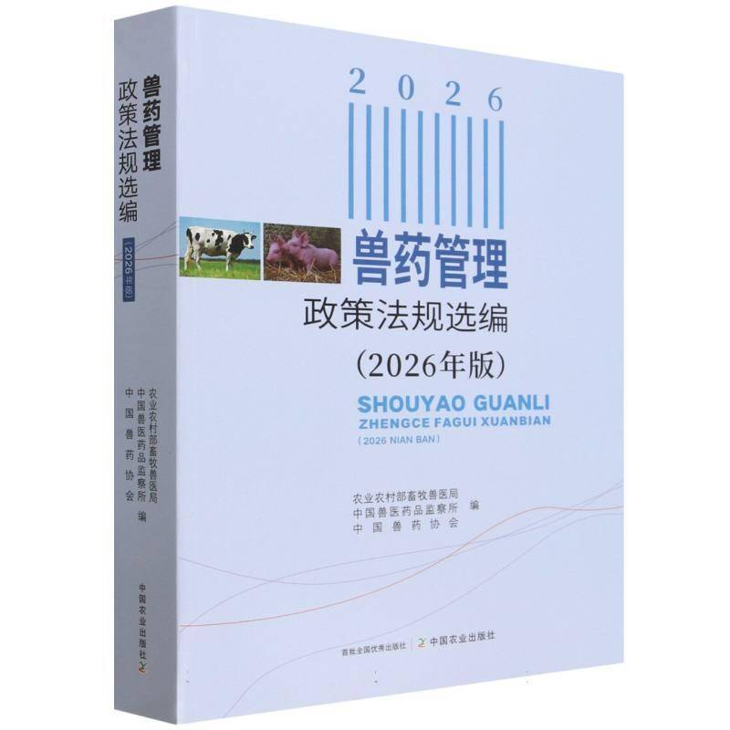 兽药管理政策法规选编(2026年版)农业农村部畜牧兽医局 图书书籍
