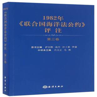 1982年《联合国海洋法公约》评注:三卷萨切雅·南丹《联合国海洋法公约》研究法律书籍