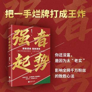 强者起势 男天门著 弱者谋食 强者谋势 你的手段必须配得上你的野心 打破思维局限 自我成功励志逆袭真经 正版书籍 图书书籍