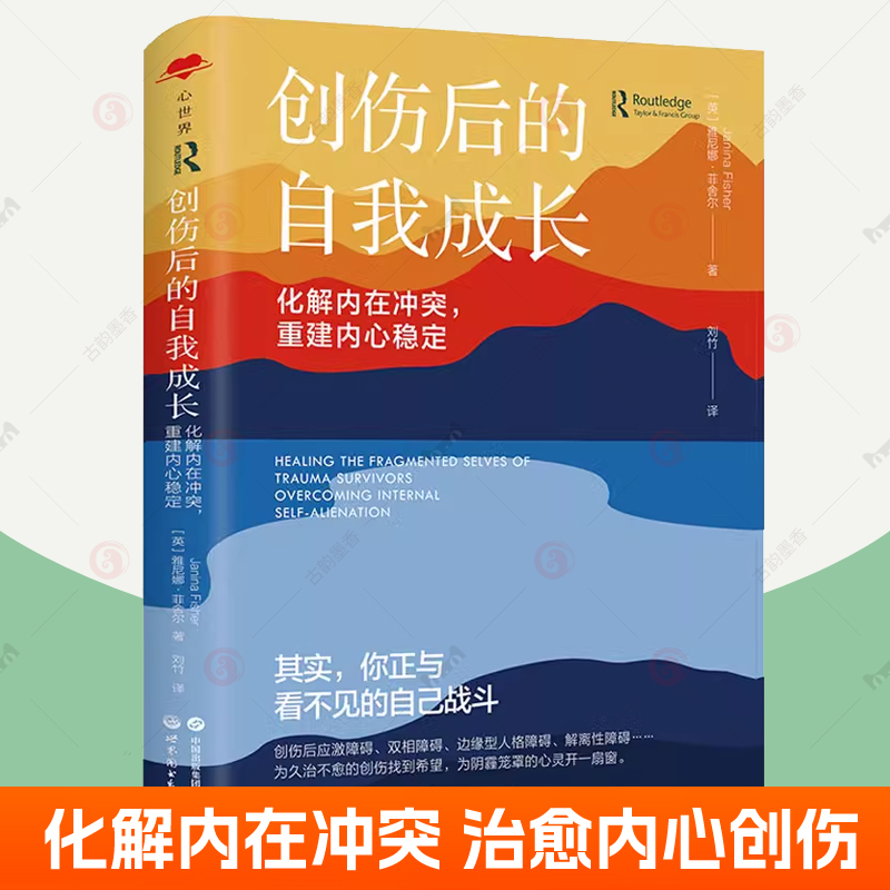 创伤后的自我成长:化解内在冲突重建内心稳定 应激障碍双相障碍边缘人格理论感觉运动疗法原生家庭创伤疗愈心理咨询师心理学书籍
