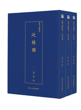 正版包邮 泛槎图 全3册 艺术文献集成 张宝版画集 平生游历之处以版画方式记录海内名人学者题跋于后集书法绘画诗文于一体艺术书籍