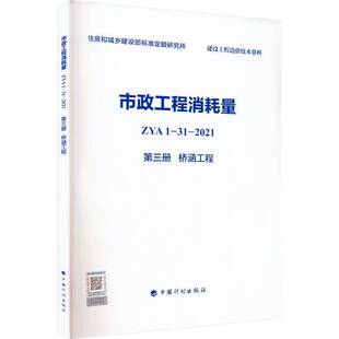 市政工程消耗量 ZYA1-31-2021 三册 桥涵工程住房和城乡建设部标准定额研究所 建筑书籍