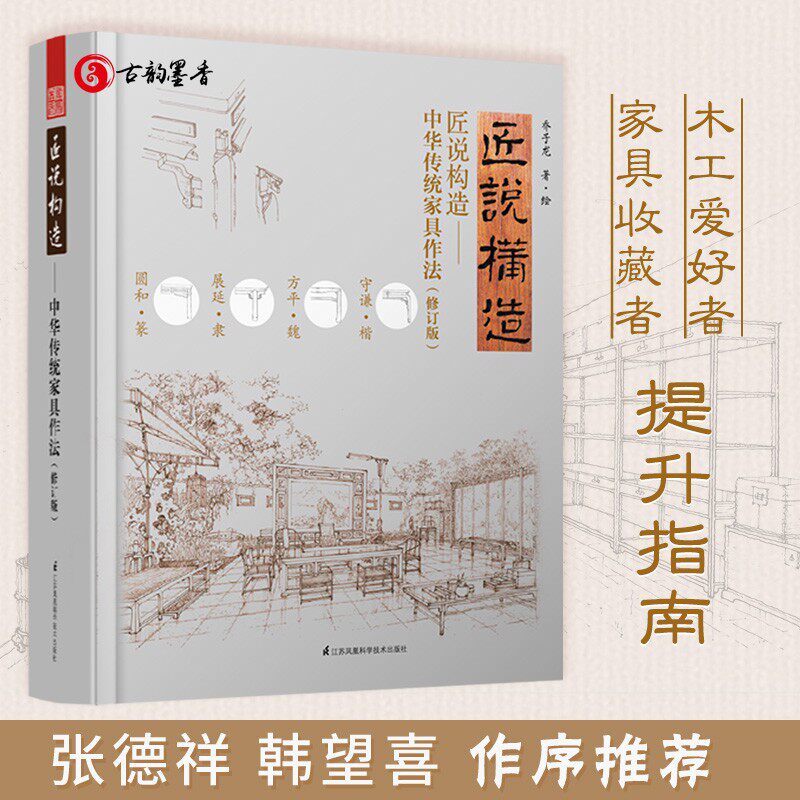 匠说构造 中华传统家具作法 修订版 乔子龙经典之作 古家具收藏鉴赏家张德祥媲美王世襄集 明式家具研究榫卯家具设计制作指南书籍怎么样,好用不?