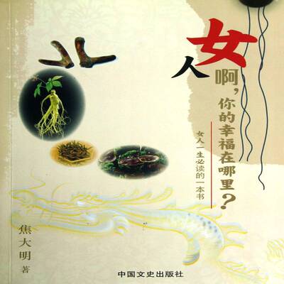 女人啊，你的幸福在哪里？焦大明女性基本知识健康与养生书籍