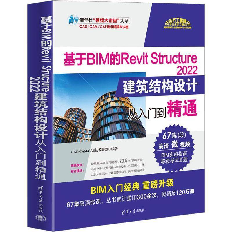 基于BIM的Revit Structure 2022建筑结构设计从入门到精通技术联盟 建筑书籍