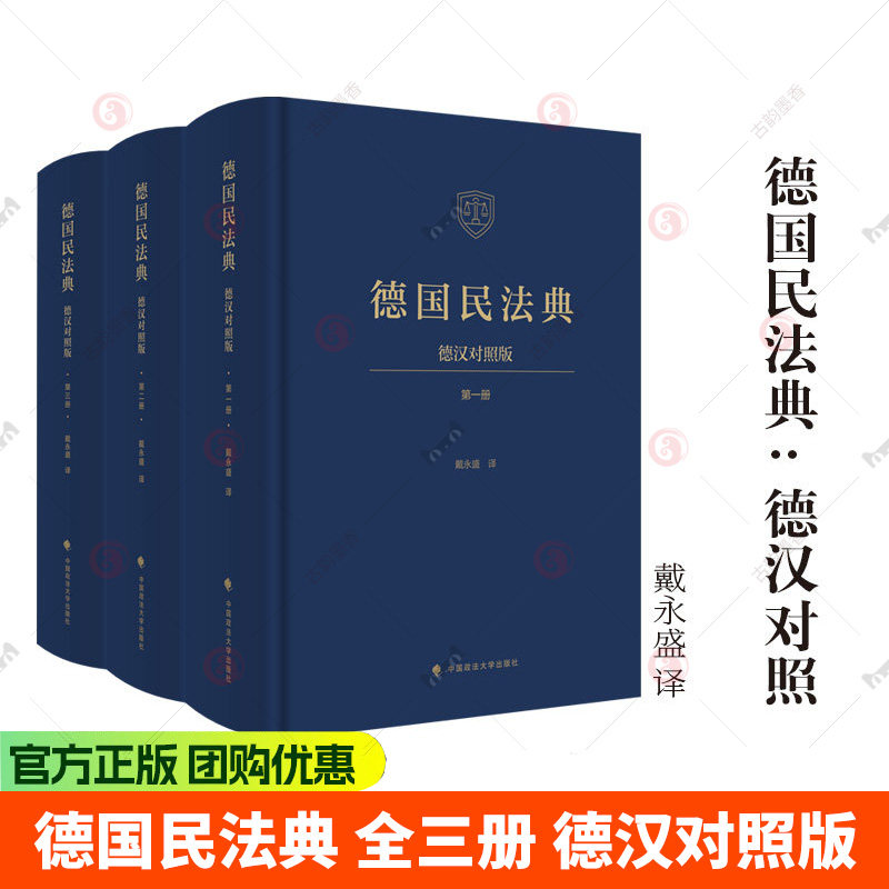 德国民法典 全三册 德汉对照版 精装 戴永盛/译 中国政法大学出版社9787576422771