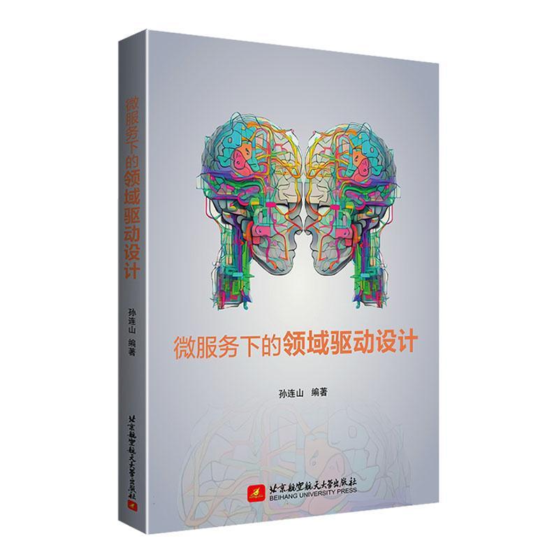 微服务下的领域驱动设计 孙连山   计算机与网络书籍