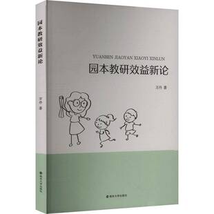园本教研效益新论万丹 社会科学书籍