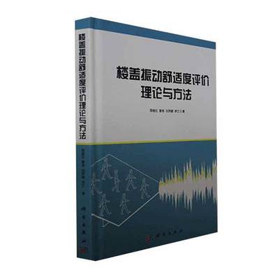 正版 楼盖振动舒适度评价理论与方法周绪红  建筑书籍