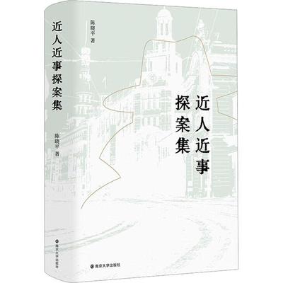 正版包邮 近人近事探案集 陈晓平 历史书籍 南京大学出版社 9787305258862