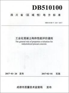 地方标准工业化混凝土构件能评价通则：DB成都市建筑材料建筑畅销书图书籍西南交通大学出版 现货正版 四川省 区域 社9787564354879