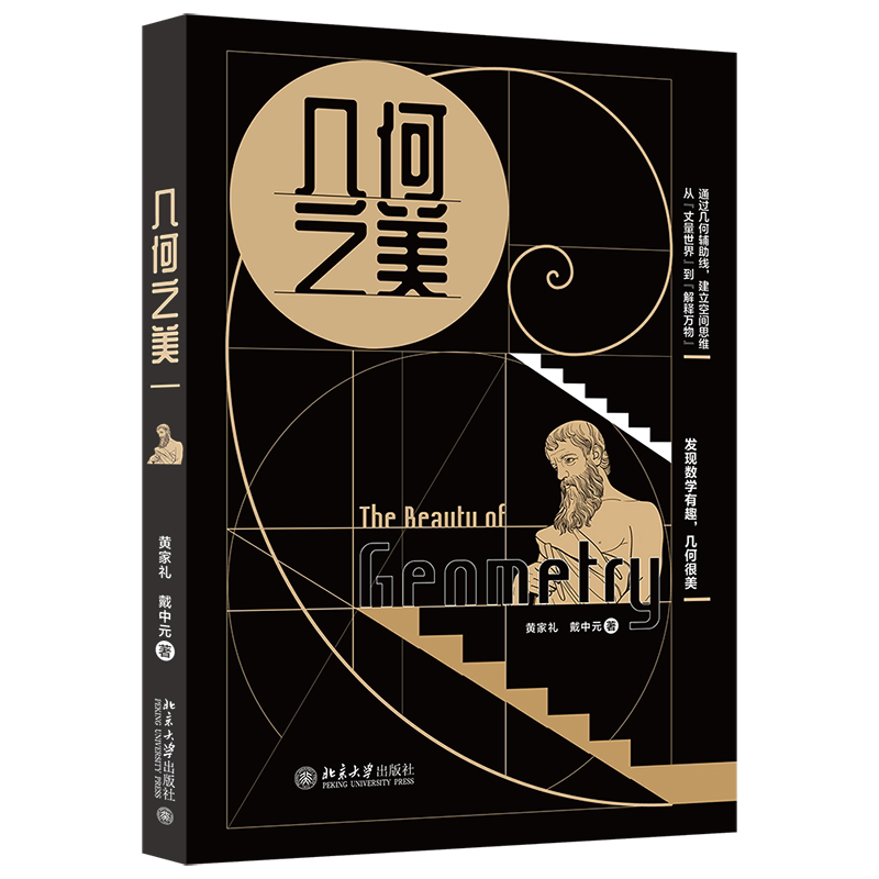 几何之美 黄家礼 戴中元 著 公式之美 数学之美 姊妹篇 北京大学出版社 发现数学有趣的几何之美吴军 正版书籍 北京大学出版社