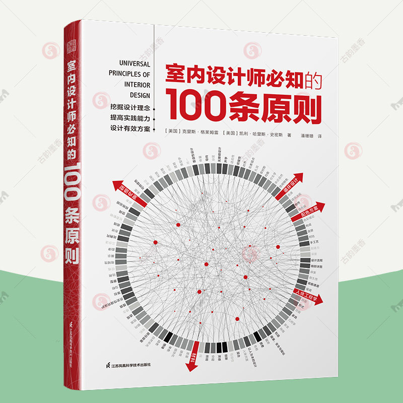 室内设计师必知的100条原则 室内设计师设计理念案例人体工程学仿生学无障碍设计照明配色方案原则硬装软装设计指南装修设计工具书怎么看?
