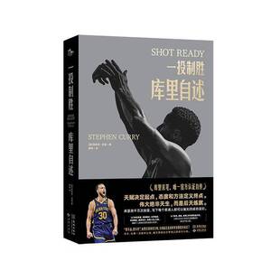 一投制胜：库里自述斯蒂芬·库里 体育书籍
