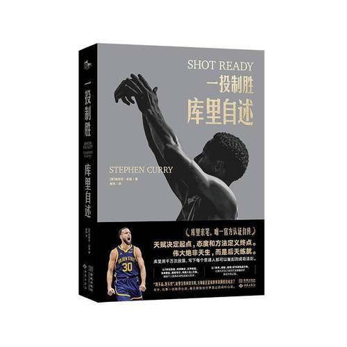 一投制胜：库里自述斯蒂芬·库里 体育书籍