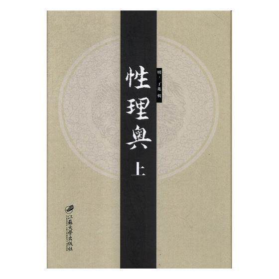 性理奥:(明)天启六年刊丁进辑理学中国宋代哲学宗教书籍