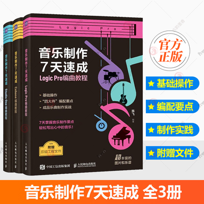 3册】音乐制作7天速成 StudioOne编曲教程+Cubase编曲教程+Logic Pro编曲教程 音乐制作编曲软件短视频配乐录音编配混音制作书籍