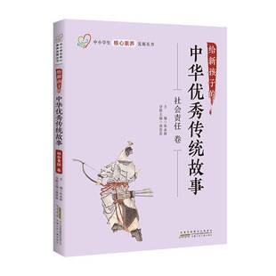 给新孩子的中华传统故事:社会责任卷朱永新 小说书籍