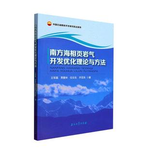 南方海相页岩气开发优化理论与方法王军磊 正版 自然科学书籍