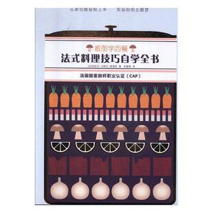 看图学西餐:法式料理技巧自学全书玛丽安·马格尼_莫海恩食谱法国工业技术书籍