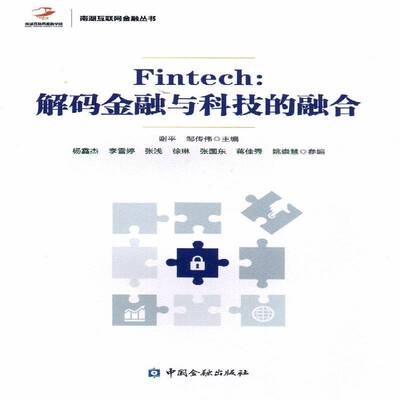 Fintech：解码金融与科技的融合谢互联网络应用金融经济书籍